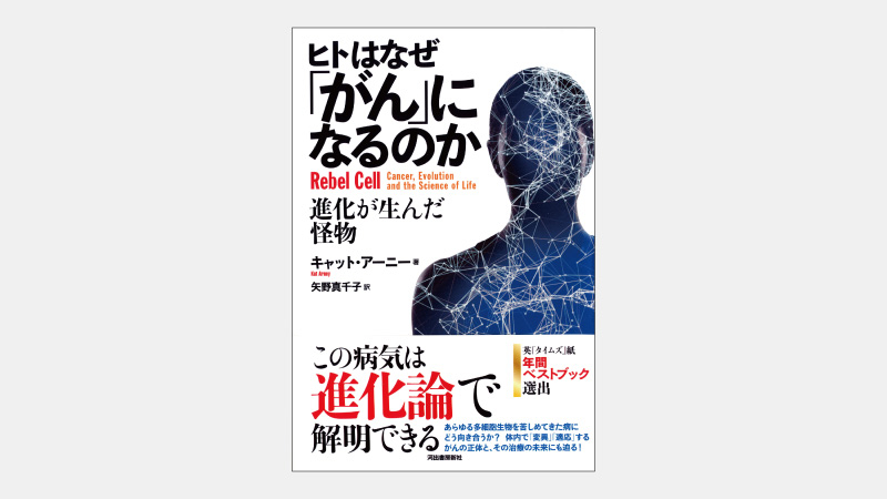 【ベストセラー】体内で“進化”するがんに効く「適応療法」とは