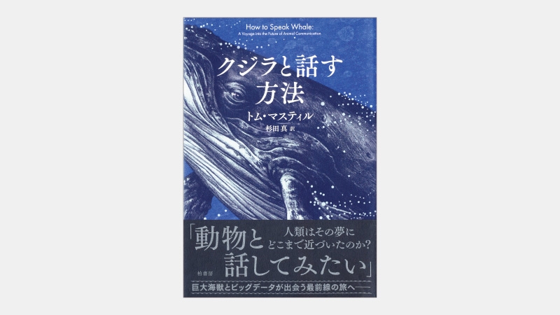 【新刊】「教師なし機械翻訳」で動物の言葉はわかるのか