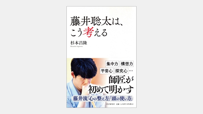 【ベストセラー】藤井聡太八冠が勝利へと向かう「藤井曲線」とは