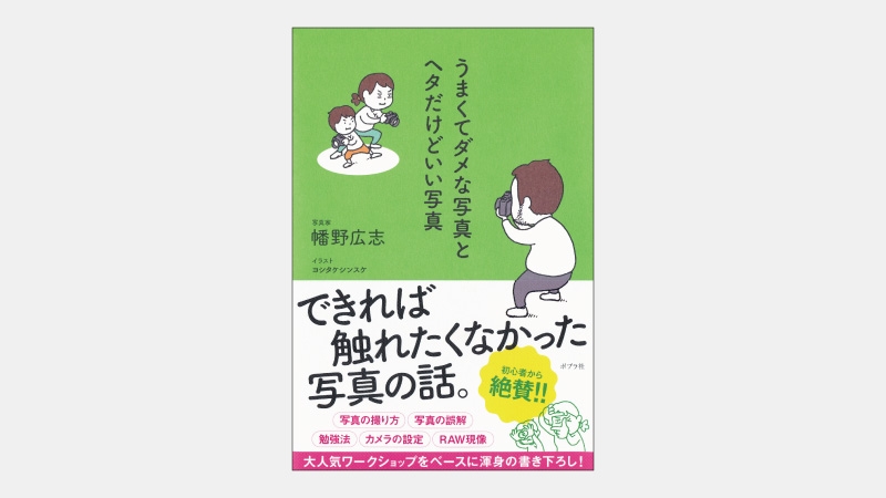 【ベストセラー】いい写真が必ずしも「うまい」必要がない理由