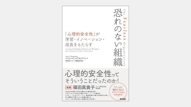 【ベストセラー】組織を成長させる「心理的安全性」の正体とは