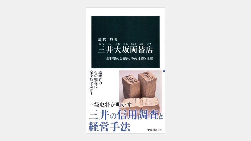 【新書】日本の江戸中期からあった信用調査の仕組とは