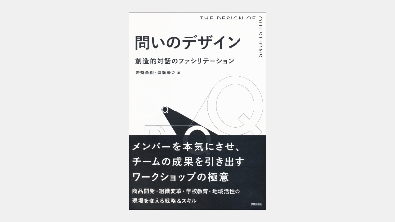 【ベストセラー】問いのデザイン　創造的対話のファシリテーション【ダイジェスト全文掲載】