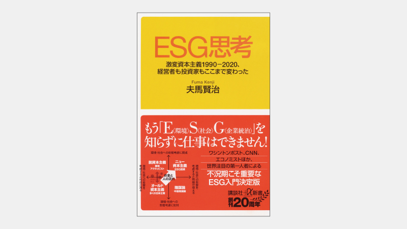 【新書】いま日本企業にもっとも必要な「ESG思考」とは