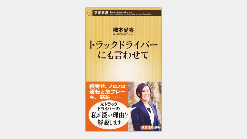 【新書】物流の要、トラックドライバーの過酷な実情とは