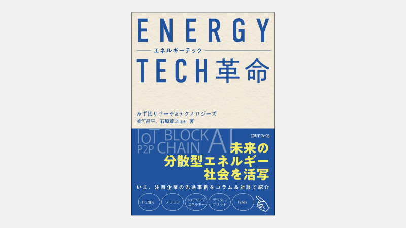 【新刊】再エネ電力システムの未来を拓くVPPとは何か