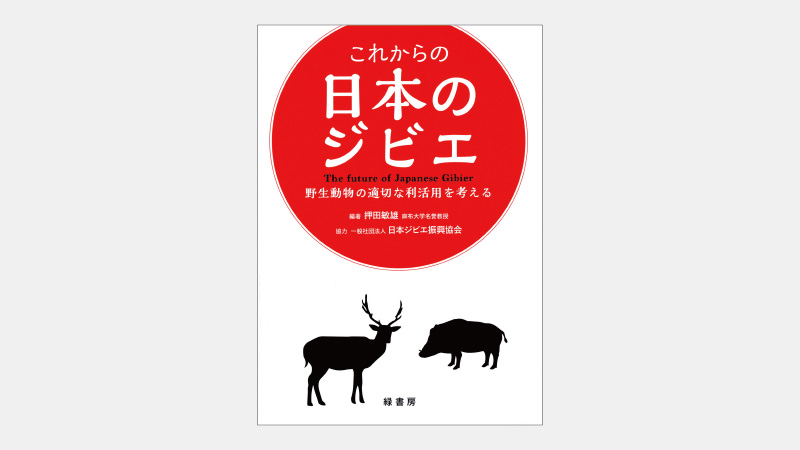 【新刊】AI活用もある「ジビエ」振興の取り組みとは