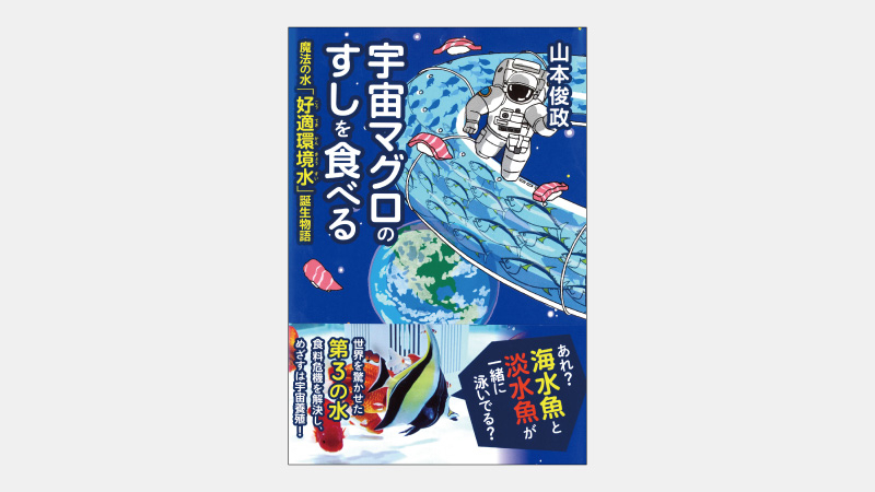 【新刊】砂漠で海水魚を養殖できる「夢の水」開発物語