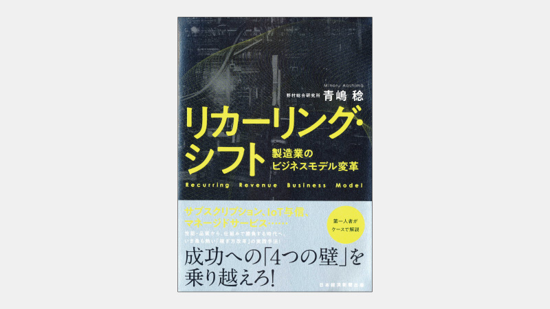 【新刊】「強み」を生かすリコーのリカーリング戦略とは