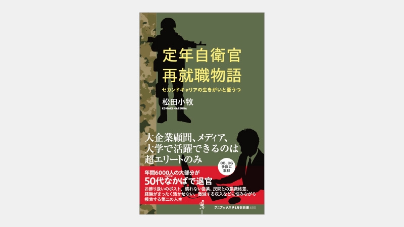 【新書】自衛隊と自治体の防災で大きく違う「即応体制」