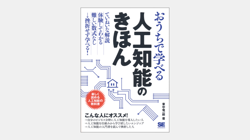 【新刊】おうちで学べる 人工知能のきほん