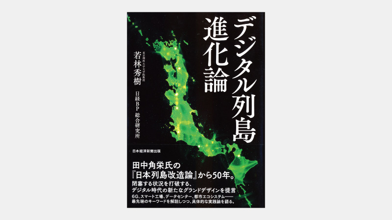 【新刊】情報通信インフラ整備による日本再生シナリオ