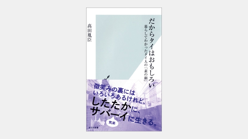 【新書】「見えない階級」が存在するタイ社会の実情とは