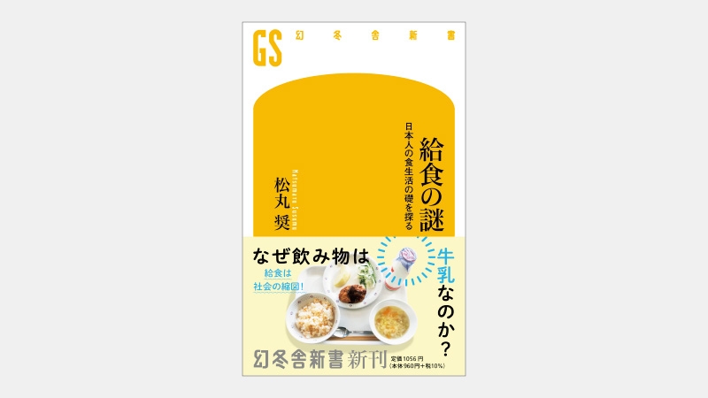 【新書】なぜ学校給食に「牛乳」がなければいけないのか