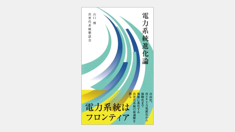 【新書】グリーンとデジタルを両輪とする次世代電力系統