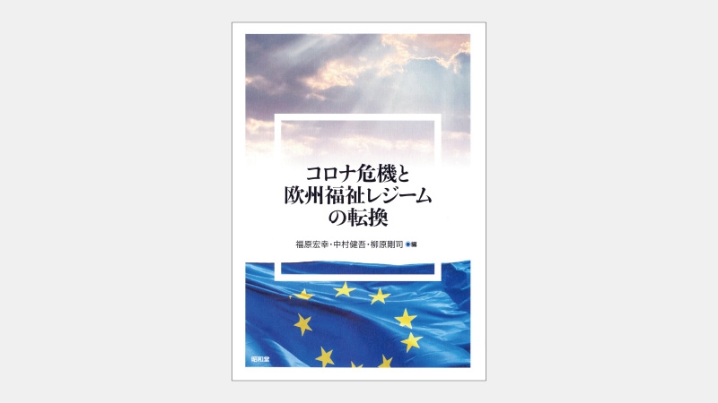 【新刊】EUを緊縮財政基調から連帯に変えたコロナ危機