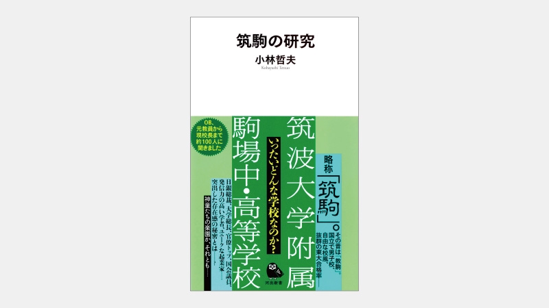 【新書】2代続けて日銀総裁を輩出した名門校の校風とは