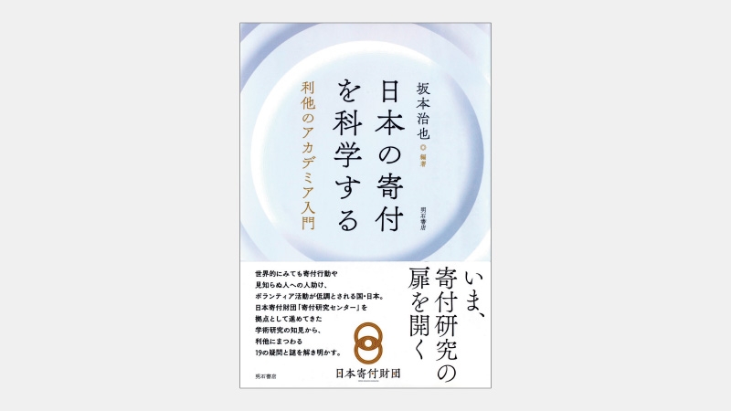 【新刊】寄付など利他の行動を集団外部に向けない日本人