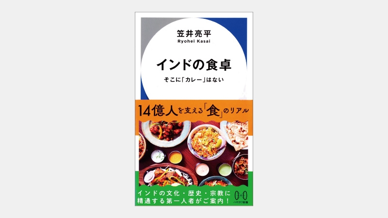 【新書】インド人にとって「カレー」が意味するものとは