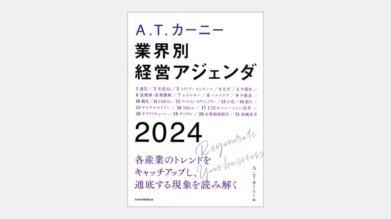 【ベストセラー】各業界の変化を通じて見えるビジネス界の潮流は