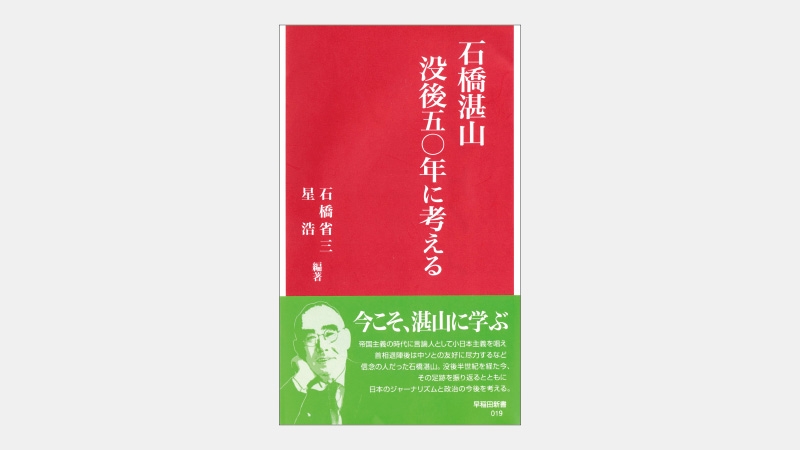 【新書】石橋湛山が戦前に唱えた「小日本主義」とは何か