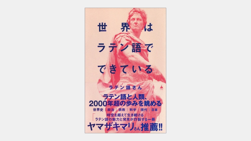 【新書】英語や外来語に多大な影響を及ぼしたラテン語