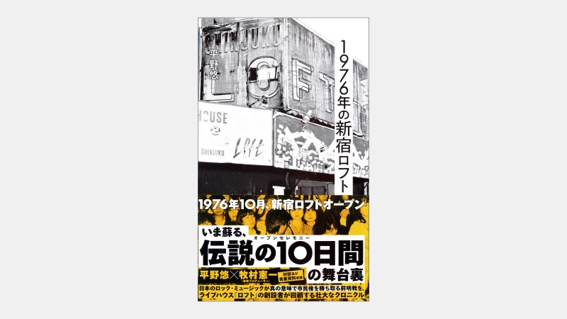 【新書】サザンやBOOWYを育てた老舗ライブハウスの軌跡