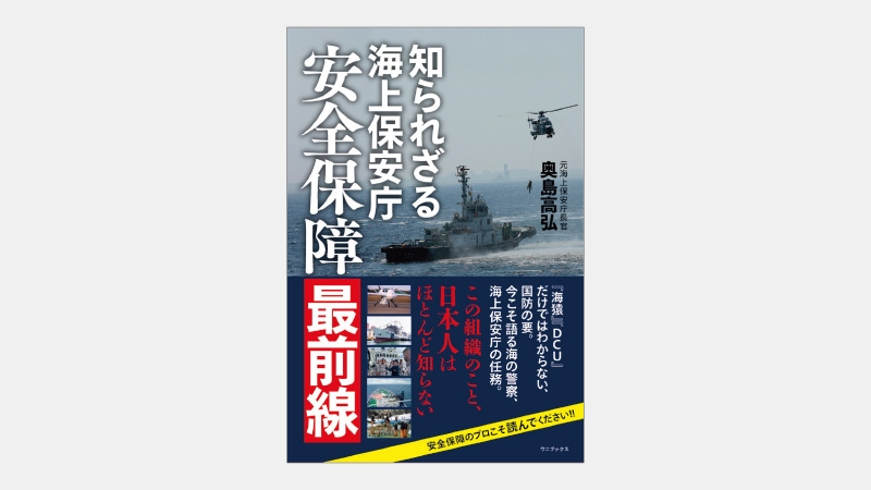 【新刊】沿岸警備隊の多国間連携のハブとなる日本の海保