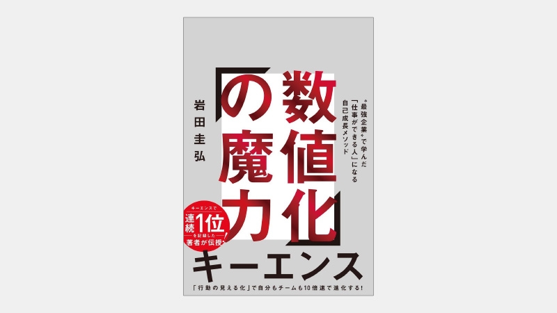 【ベストセラー】高成長企業キーエンス社員の力を生む数値化とは