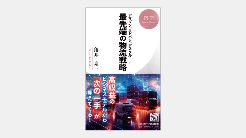 【新書】家電量販店ECトップ、ヨドバシカメラの戦略とは