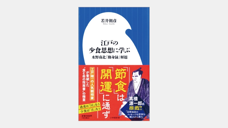 【新書】200年前に少食の利点を説いた『修身録』とは