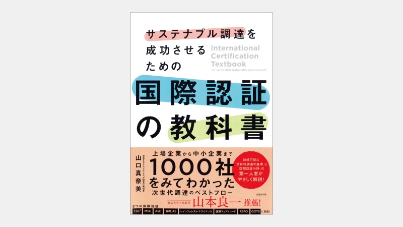 【新刊】中小企業ながら国際認証で成功した小林メリヤス