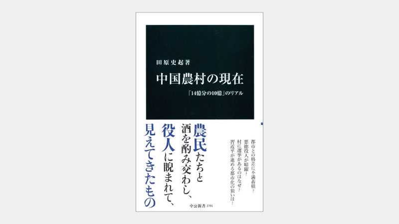 【新書】中国の農村の「競争選挙」がもつ本当の意味とは