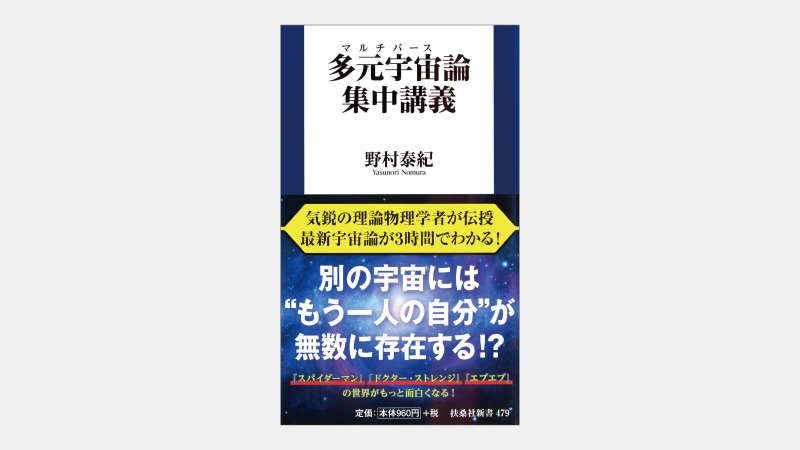 【新書】理論化が進む「宇宙は一つだけではない」可能性