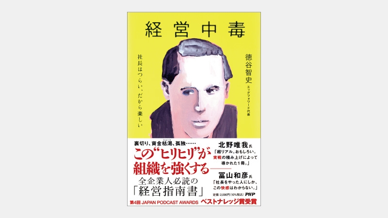 【ベストセラー】企業の持続的成長に社長の原体験が重要な理由