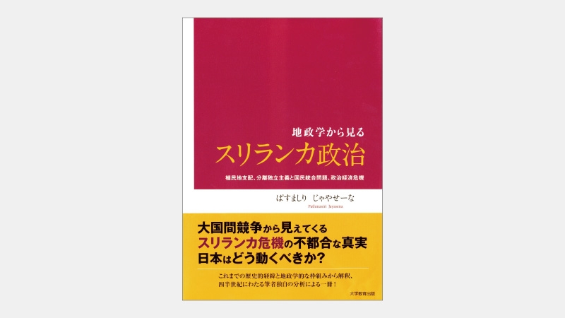 【新刊】一帯一路とインド太平洋戦略が重なる島国の岐路