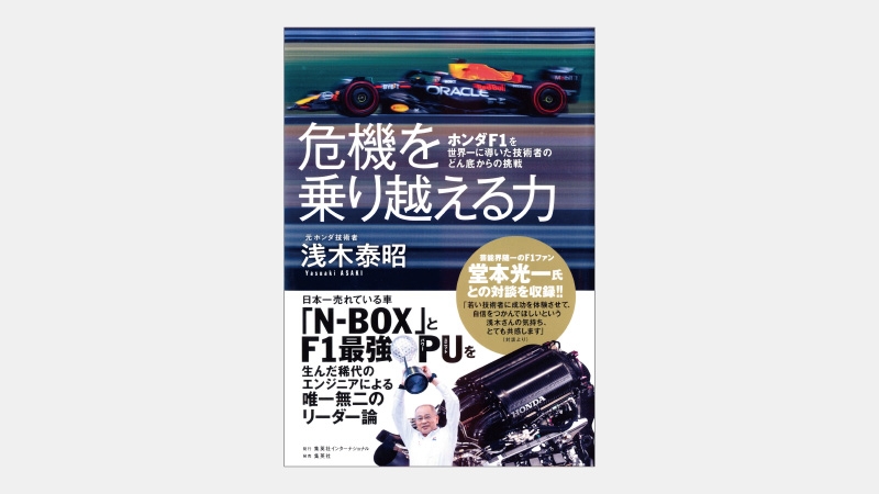 【ベストセラー】危機に役立つ人材が「F1」参戦で育つ理由とは