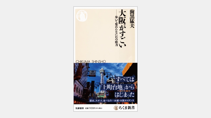 【新書】大阪・北浜に豪華なモダン建築が多く残る理由