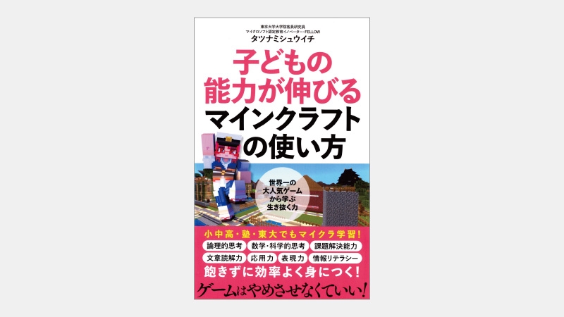 【新書】論理的思考力も育てる仮想空間での「もの作り」