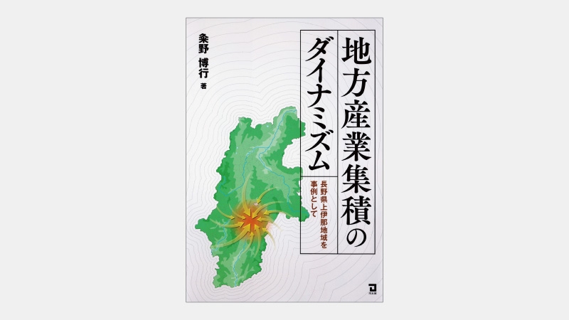 【新刊】長野県の製造品出荷額で上伊那が諏訪を抜いた訳