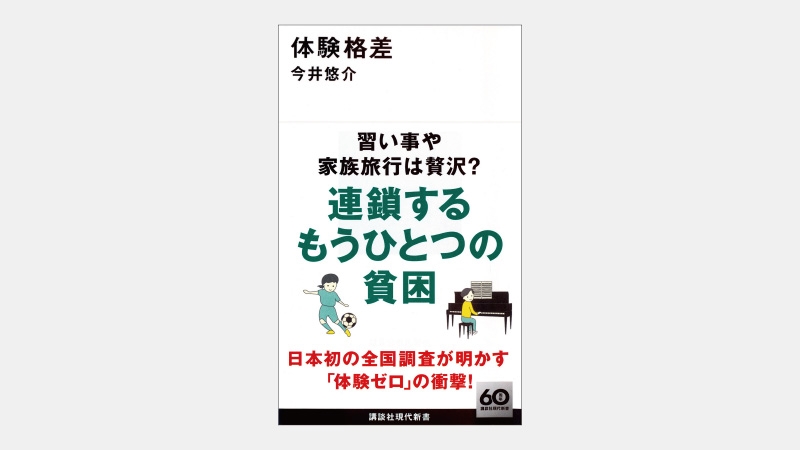 【新書】低所得家庭子どもの３割が１年間に「体験ゼロ」