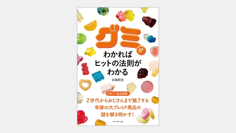 【新刊】なぜグミは日本の老若男女を夢中にさせるのか