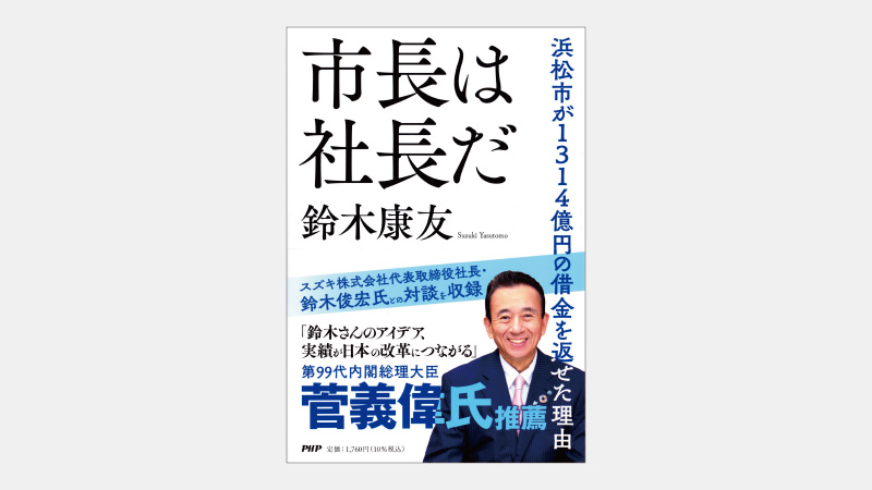 【新刊】官と民が協働した浜松市独自の行革審の成果とは