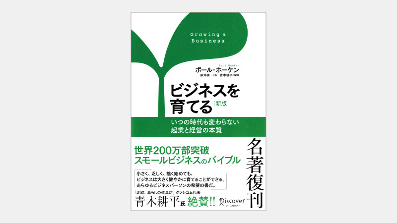 【ベストセラー】スモールビジネスは資金が潤沢ではいけない理由