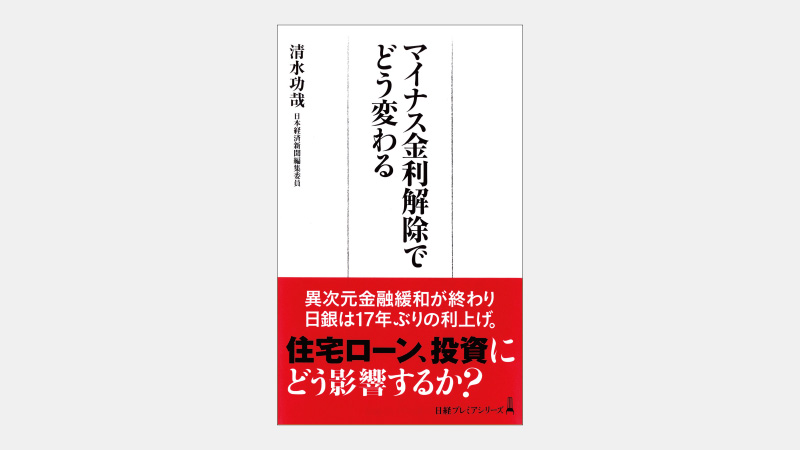 【新書】現金の価値が下がる時代に必要な「発想の転換」