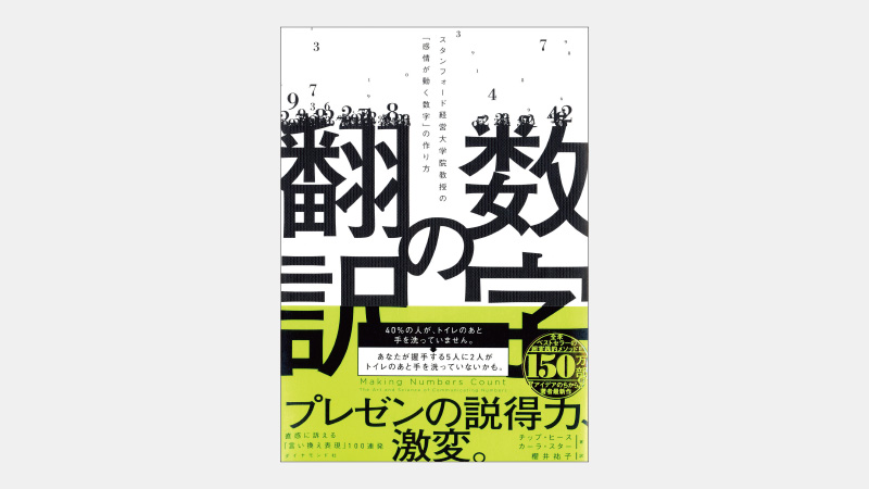 【ベストセラー】人間の直感に訴える「数字の言い換え」極意とは