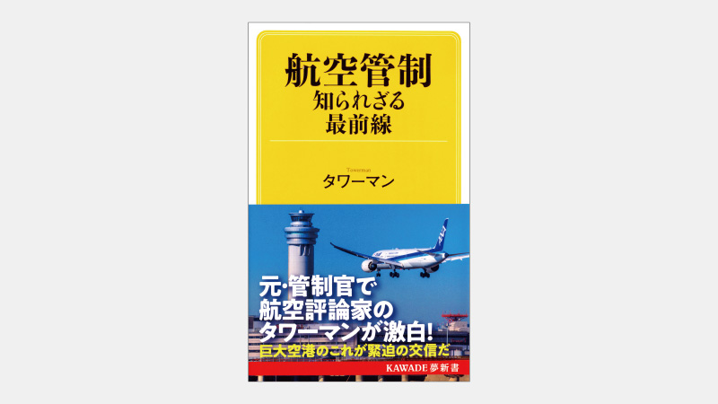 【新書】上空待機の飛行機を誘導する「３次元パズル」