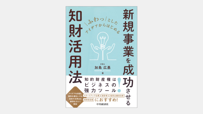 【新刊】特許の柔軟な運用を可能にする「分割出願」とは