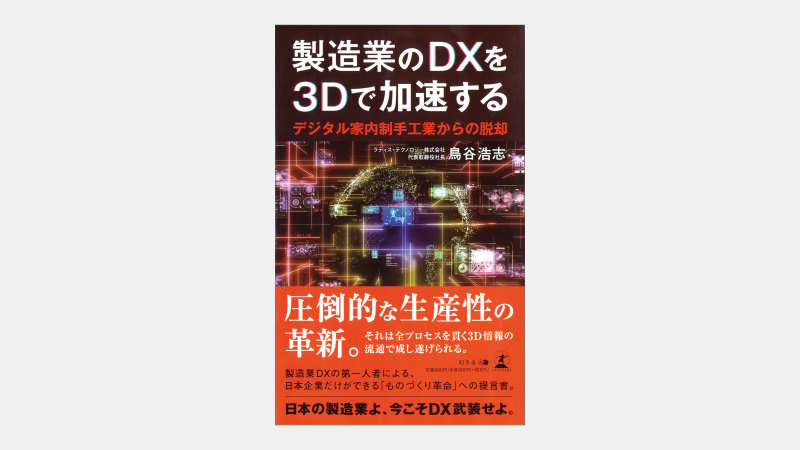 【新書】3Dデジタルツインで日本企業の強みが活かせる訳