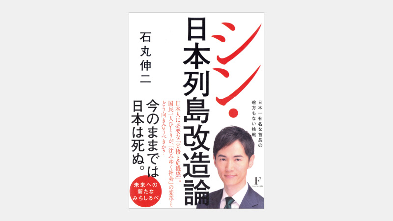 【ベストセラー】都知事選で話題の石丸氏「恥を知れ！」の真意